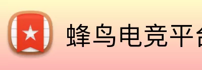 蜂鸟电竞平台 Logo